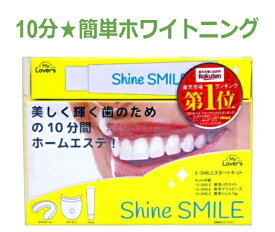 シャインスマイル ホワイトニングキット Shine Smile Whitening Kit 自宅 簡単 歯 ホワイトニング オーラルケア 白い歯 手軽
