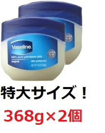 【2個】ヴァセリン オリジナル ピュアスキンジェリー 368g×2 Valeline ワセリン クリーム 乾燥 保湿 敏感肌 ハンドクリーム