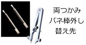 【普通郵便】ベルジョン 両つかみ式バネ棒外し用替え先 2本入り1セット BERGEON 6825用【DE-503T】時計工具 刃先の幅 約1.16mm ロレックス スペアピン