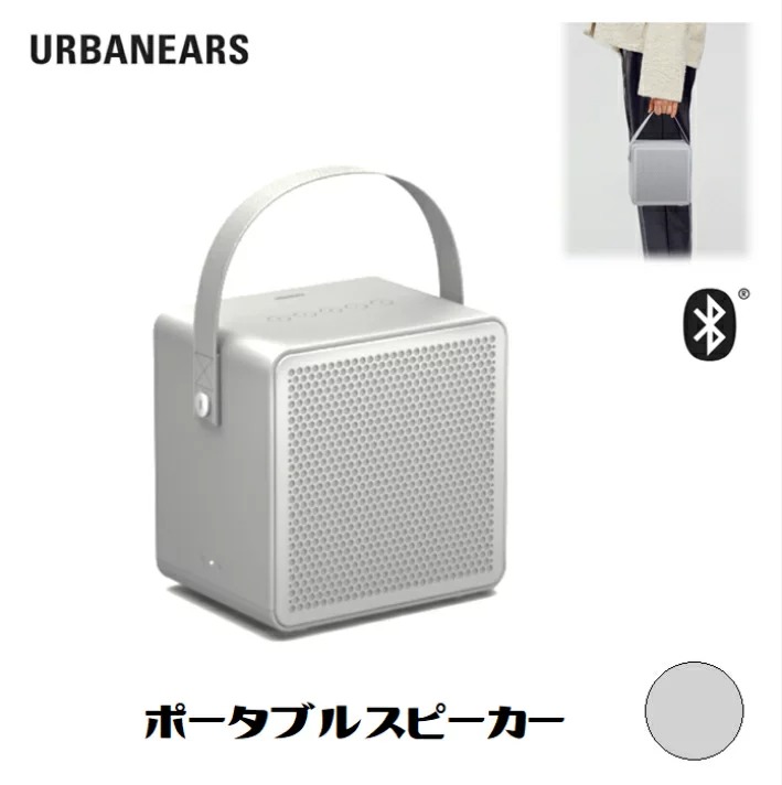 URBANEARS Ralis ローリス ポータブル ブルートゥース スピーカー Bluetooth Speaker Mist grey グレー  Zound Industries 北欧デザイン | ワールドデポ