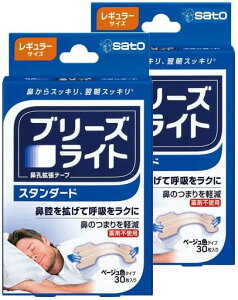 【60枚入】ブリーズライト (肌色) 30枚×2個 スタンダード レギュラーサイズ ベージュ色(肌色)タイプ 鼻孔拡張テープ 30枚入り 2点セット いびき 快眠【佐藤製薬】