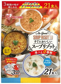 アイリスオーヤマ スープリゾット 21食 レトルト リゾット スープ お湯 簡単 便利 美味しい ヘルシー 間食 朝食 夜食 ストック 備蓄 災害 持ち運び