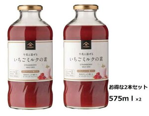 【大容量 575ml×2本】 久世福商店 いちごミルクの素 575ml 2本セット KUZEFUKU&SONS Strawberry Milk Drink オリゴ糖 牛乳と混ぜる いちごミルクの素 イチゴ いちご 果実 イチゴミルク いちごみるく ソース