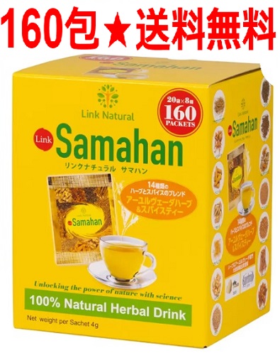 リンクナチュラル サマハン ハーブティー  160 袋 ノンカフェイン お湯 水 飲み飽きない美味しさ スリランカ 健康 美容 リラックス カフェ LINK NATURAL Samahan Herb Tea