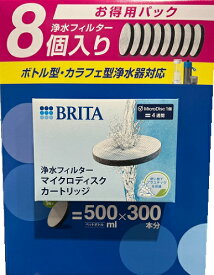 BRITA ブリタ マイクロディスク 浄水フィルター 8個 ボトル型 カラフェ型浄水器 対応 WATER FILTER CARTRIDGE BRITA MICRO DISK 8PC