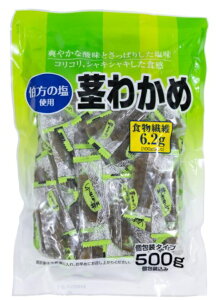 合食 茎わかめ 525g 低カロリー 低脂肪 食物繊維豊富 間食 腸内環境 高血圧予防壮関 おやつ 人気