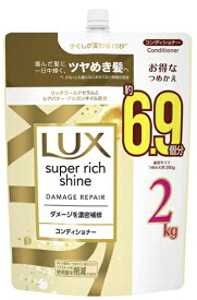 ラックス スーパーリッチシャイン ダメージリペア コンディショナー 詰替え用 2kg ダメージ補修 輝き溢れるツヤ髪 ケア LUX DAMAGE REPAIR CONDITIONER シアバター ヒアルロン酸Na