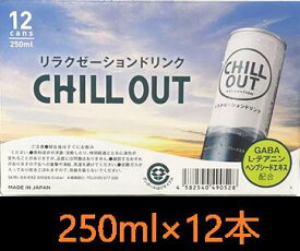 CHILL OUT チルアウト リラクゼーション ドリンク 250ml×12缶 リラックス ジュース ケース リラックス GABA ヘンプシード L-テアニン 自然派志向 エナジードリンク 12本