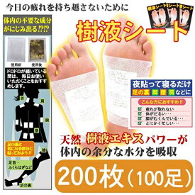 【両足100回分】足裏樹液シート(200枚入・100回分)　【送料無料】※北海道・沖縄・離島は別途　寝る前 プレゼント 父の日 母の日 敬老 デスクワーク 立ち仕事 登山 ハイキング