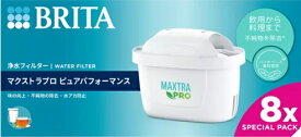【新型】ブリタ 日本正規品 マクストラ プロ カートリッジ 8個入り 浄水 飲用 料理 塩素 交換フィルター BRITA Maxtra Pro Cartridge 浄水機 ポット型浄水機8個入り マクストラフィルター正規代理店品正規輸入品取替用 マクストラ+【61831】
