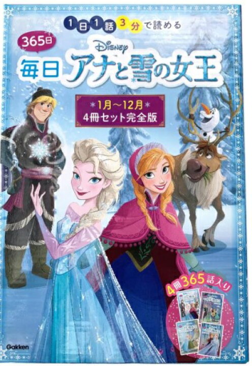 楽天市場 365日 アナと雪の女王 4冊セット完全版 本 児童書 読み聞かせ 1日1話３分 大人気 ディズニー アナ雪 読書習慣 ワールドデポ