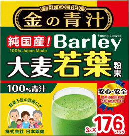 日本産 金の青汁 純国産 大麦若葉 青汁 あおじる 健康 野菜 農薬不使用 無香料 無添加 食品 3g×176個