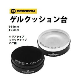 BERGEON【ベルジョン】 クッション台（ジェルタイプ）