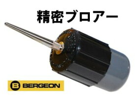BERGEON【ベルジョン】 チリ吹キ（緑）