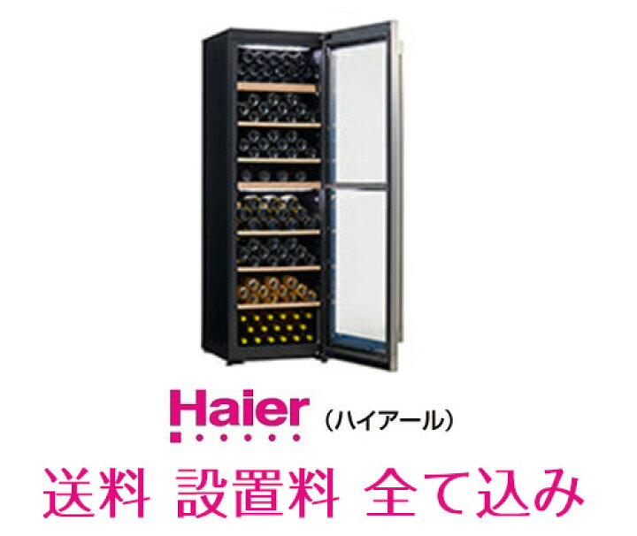 Haier ハイアール ワインセラー JQ-F298A 100V 298L 120本 ワイン 