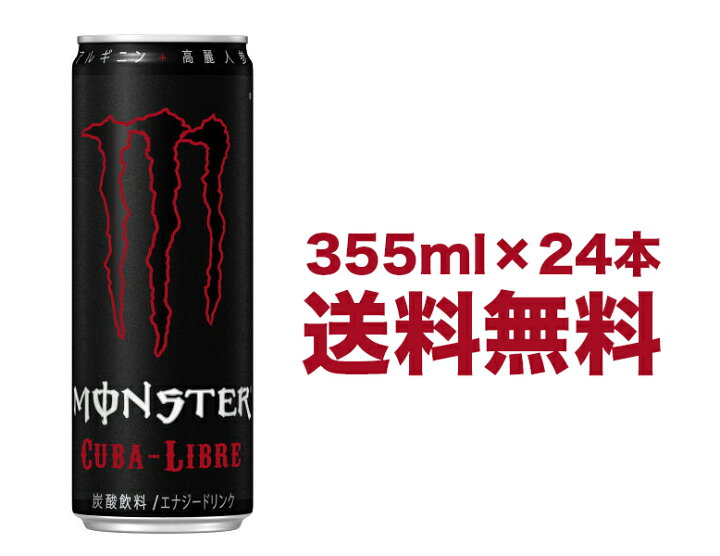 楽天市場 正規品 アサヒ飲料 モンスター キューバリブレ 355ml 1箱 24缶入 セットケース販売 炭酸栄養ドリンク 大容量 赤 レッド アサヒ飲料正規輸入代理店品正規輸入品 ワールドデポ