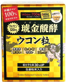 【140日分】沖縄県産 クガニ 琥金醗酵ウコン 粒 1包(5粒)×140包 ウコン堂 サプリ 分包タイプ 栄養補助食品 防腐剤 増量剤 着色料 不使用