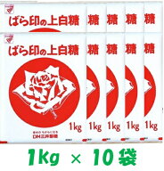 【10袋】ばら印の上白糖 1kg 砂糖 シュガー 業務用 お菓子 製菓製パン 手作り 料理 Sugar しっとり 使い…
