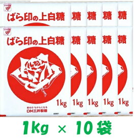 【10袋】ばら印の上白糖 1kg 砂糖 シュガー 業務用 お菓子 製菓製パン 手作り 料理 Sugar しっとり 使いやすい 飲料 国内製造