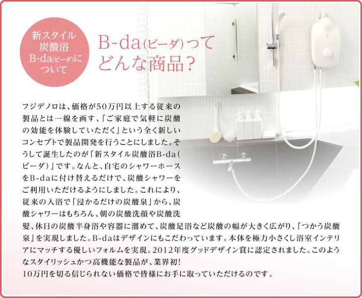 楽天市場】炭酸泉生成装置 B-da本体 フジデノロFUJIdenoloボディケア 