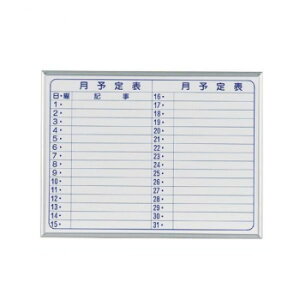 馬印 MAJI seriesS(マジシリーズスモールタイプ)壁掛 スチールホワイト 月予定表 ホワイトボード ヨコ使い W610×H460mm MV2Y