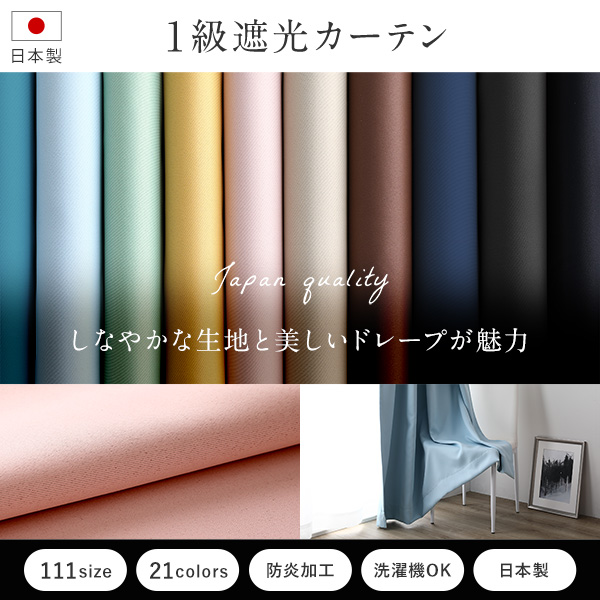 楽天市場】【送料無料】日本製 1級遮光 防炎 ドレープカーテン（幅100