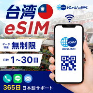 台湾 eSIM 無制限 選べる日数 1日 ～ 30日 SIM SIMカード プリペイドSIM データ 通信 メールで受取 一時…