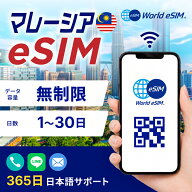 マレーシア eSIM 無制限 ご利用日数 3日 5日 7日 10日 SIM SIMカード プリペイドSIM データ 通信 メール…