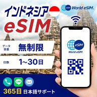 インドネシア eSIM 無制限 ご利用日数 1日 3日 5日 7日 10日 15日 20日 30日 SIM SIMカード プリペイドSI…