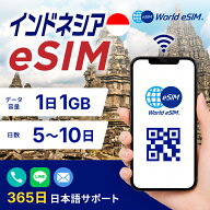 インドネシア eSIM データ容量 1日1GB ご利用日数 5日 7日 10日 SIM SIMカード プリペイドSIM データ 通…