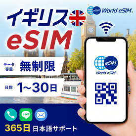 イギリス eSIM 無制限 選べる日数 1日〜30日 データ無制限 低速制限なし 長期休み 家族旅行 留学 一時帰国 使い放題 EU ヨーロッパ 周遊 データ通信