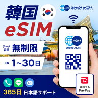 韓国 格安 eSIM 選べる日数 1日〜30日 データ無制限 長期休み 家族旅行 留学 一時帰国 使い放題