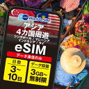 シンガポール マレーシア インドネシア タイ 周遊 eSIM 3GB 5GB 10GB 無制限 ご利用日数 3日 5日 7日 10日 15日 30日 SIM SIMカード プリペイドSIM データ 通信 メールで受取 一時帰国 留学 短期 出張 旅行 視察 観光 ゴルフ 医療
