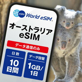 オーストラリア eSIM 1日1GB データ通信のみ可能 ご利用日数10日 Optus オーストラリア SIM SIMカード プリペイドSIM 10日 ニューサウスウェールズ ビクトリア クイーンズランド ケアンズ メルボルン パース データ 通信 メールで受取 一時帰国 留学 短期 出張