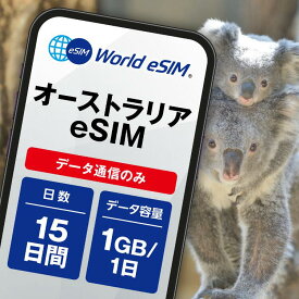 オーストラリア eSIM 1日1GB データ通信のみ可能 ご利用日数15日 Optus オーストラリア SIM SIMカード プリペイドSIM 15日 ニューサウスウェールズ ビクトリア クイーンズランド ケアンズ メルボルン パース データ 通信 メールで受取 一時帰国 留学 短期 出張