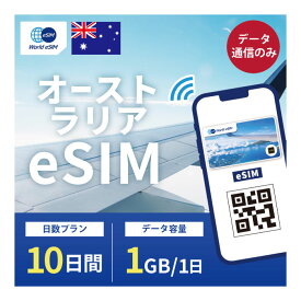 オーストラリア eSIM 1日1GB データ通信のみ可能 ご利用日数10日 Optus オーストラリア SIM SIMカード プリペイドSIM 10日 ニューサウスウェールズ ビクトリア クイーンズランド ケアンズ メルボルン パース データ 通信 メールで受取 一時帰国 留学 短期 出張