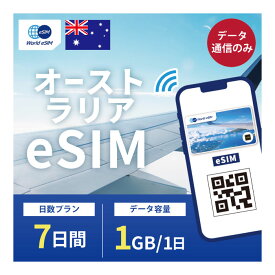 オーストラリア eSIM 1日1GB データ通信のみ可能 ご利用日数7日 Optus オーストラリア SIM SIMカード プリペイドSIM 7日 ニューサウスウェールズ ビクトリア クイーンズランド ケアンズ メルボルン パース データ 通信 メールで受取 一時帰国 留学 短期 出張 5日〜