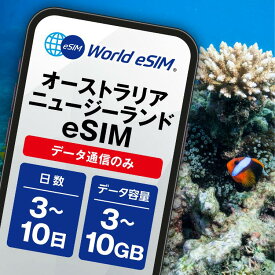 オーストラリア ニュージーランド 周遊 eSIM 3GB 5GB 10GB ご利用日数 3日 5日 7日 SIM SIMカード プリペイドSIM データ 通信 メールで受取 一時帰国 留学 短期 出張 旅行 観光 スポーツ観戦 ゴルフ オセアニア シドニー ケアンズ