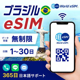 ブラジル eSIM 無制限 選べる日数 1日〜30日 データ無制限 長期休み 家族旅行 留学 一時帰国 使い放題 サンパウロ リオデジャネイロ