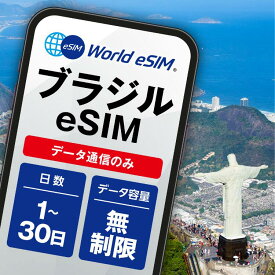 ブラジル 選べる日数 1日〜30日 データ無制限 低速制限なし 長期休み 家族旅行 留学 一時帰国 使い放題 サンパウロ リオデジャネイロ