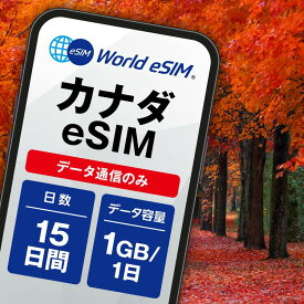 カナダ eSIM 1日1GB データ通信のみ可能 ご利用日数15日 Bell Telus Sasktel SIM SIMカード プリペイドSIM 15日 トロント モントリオール バンクーバー カルガリー エドモントン オタワ ケベック ウィニペグ ハミルトン データ 通信 メールで受取 一時帰国 留学 短期 出張