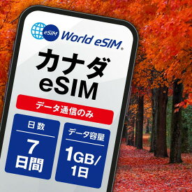 カナダ eSIM 1日1GB データ通信のみ可能 ご利用日数7日 Bell Telus Sasktel SIM SIMカード プリペイドSIM 7日 トロント モントリオール バンクーバー カルガリー エドモントン オタワ ケベック ウィニペグ ハミルトン データ 通信 メールで受取 一時帰国 留学 短期 出張