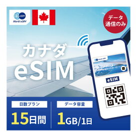 カナダ eSIM 1日1GB データ通信のみ可能 ご利用日数15日 Bell Telus Sasktel SIM SIMカード プリペイドSIM 15日 トロント モントリオール バンクーバー カルガリー エドモントン オタワ ケベック ウィニペグ ハミルトン データ 通信 メールで受取 一時帰国 留学 短期 出張