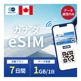 カナダ eSIM 1日1GB データ通信のみ可能 ご利用日数7日 Bell Telus Sasktel SIM SIMカード プリペイドSIM 7日 トロント モントリオール バンクーバー カルガリー エドモントン オタワ ケベック ウィニペグ ハミルトン データ 通信 メールで受取 一時帰国 留学 短期 出張