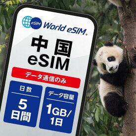 中国 eSIM 1日1GB データ通信のみ可能 ご利用日数5日 China Mobile SIM SIMカード プリペイドSIM 5日 北京 上海 深圳 広州 成都 杭州 重慶 南京 蘇州 天津 データ 通信 メールで受取 一時帰国 留学 短期 出張
