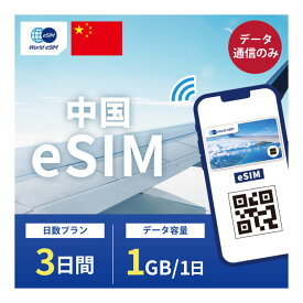 中国 eSIM 1日1GB データ通信のみ可能 ご利用日数3日 China Mobile SIM SIMカード プリペイドSIM 3日 北京 上海 深圳 広州 成都 杭州 重慶 南京 蘇州 天津 データ 通信 メールで受取 一時帰国 留学 短期 出張