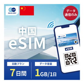 中国 eSIM 1日1GB データ通信のみ可能 ご利用日数7日 China Mobile SIM SIMカード プリペイドSIM 7日 北京 上海 深圳 広州 成都 杭州 重慶 南京 蘇州 天津 データ 通信 メールで受取 一時帰国 留学 短期 出張