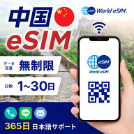 中国 eSIM 無制限 ご利用日数 1日~20日 SIM SIMカード プリペイドSIM データ 通信 メールで受取 一時帰国…