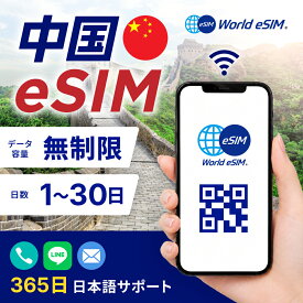 中国 eSIM 無制限 ご利用日数 1日~20日 SIM SIMカード プリペイドSIM データ 通信 メールで受取 一時帰国 留学 短期 出張 旅行 視察 観光 ゴルフ トランジット テーマパーク