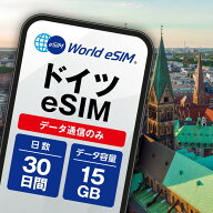 ドイツ eSIM 15GB データ通信のみ可能 ご利用日数30日 Telekom Vodafone Telefonica ヨーロッパ SIM SIM…
